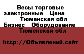 Весы торговые электронные › Цена ­ 3 300 - Тюменская обл. Бизнес » Оборудование   . Тюменская обл.